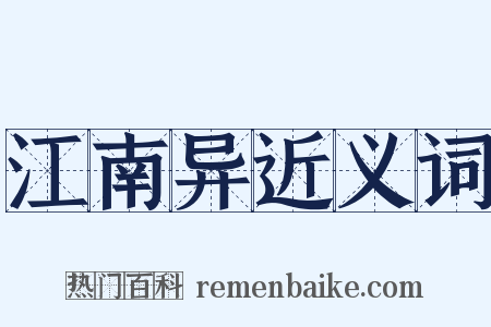 江南异近义词是什么意思的图片